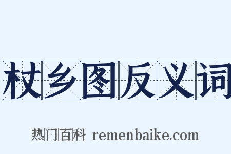 杖乡图反义词是什么意思的图片